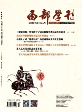 西部学刊杂志